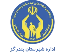 کمیته امداد امام خمینی شهرستان بندرگز