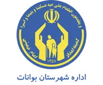 کمیته امداد امام خمینی شهرستان بوانات