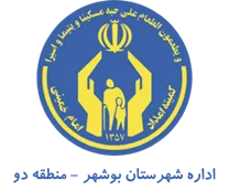 کمیته امداد امام خمینی شهرستان بوشهر - منطقه دو