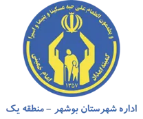 کمیته امداد امام خمینی شهرستان بوشهر - منطقه یک