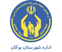 کمیته امداد امام خمینی شهرستان بوكان