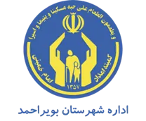 کمیته امداد امام خمینی شهرستان بویراحمد