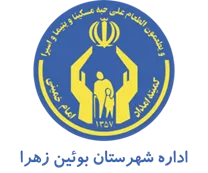 کمیته امداد امام خمینی شهرستان بوئین زهرا