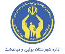 کمیته امداد امام خمینی شهرستان بوئین و میاندشت