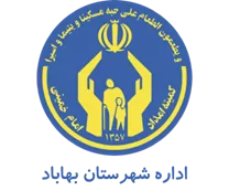 کمیته امداد امام خمینی شهرستان بهاباد