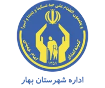 کمیته امداد امام خمینی شهرستان بهار