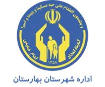 کمیته امداد امام خمینی شهرستان بهارستان