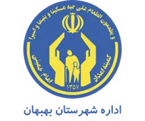 کمیته امداد امام خمینی شهرستان بهبهان