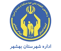 کمیته امداد امام خمینی شهرستان بهشهر