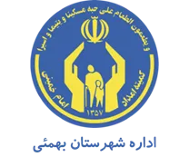 کمیته امداد امام خمینی شهرستان بهمئی