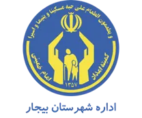 کمیته امداد امام خمینی شهرستان بیجار