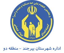 کمیته امداد امام خمینی شهرستان بیرجند - منطقه دو