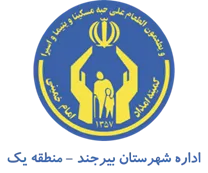 کمیته امداد امام خمینی شهرستان بیرجند - منطقه یک