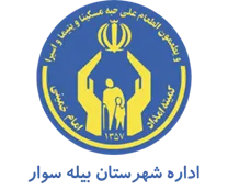 کمیته امداد امام خمینی شهرستان بیله سوار