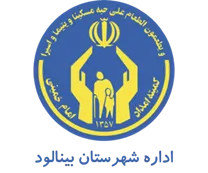 کمیته امداد امام خمینی شهرستان بینالود