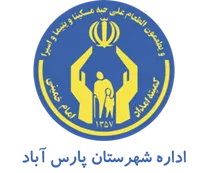 کمیته امداد امام خمینی شهرستان پارس آباد