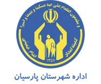 کمیته امداد امام خمینی شهرستان پارسیان