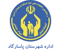کمیته امداد امام خمینی شهرستان پاسارگاد
