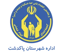 کمیته امداد امام خمینی شهرستان پاكدشت