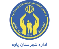 کمیته امداد امام خمینی شهرستان پاوه