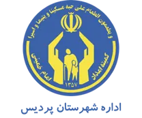 کمیته امداد امام خمینی شهرستان پردیس