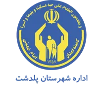کمیته امداد امام خمینی شهرستان پلدشت