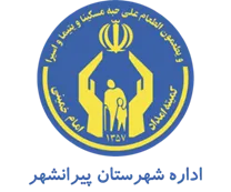 کمیته امداد امام خمینی شهرستان پیرانشهر