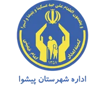 کمیته امداد امام خمینی شهرستان پیشوا