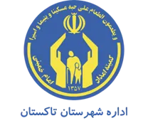 کمیته امداد امام خمینی شهرستان تاكستان