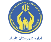 کمیته امداد امام خمینی شهرستان تایباد