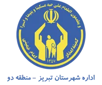 کمیته امداد امام خمینی شهرستان تبریز - منطقه دو