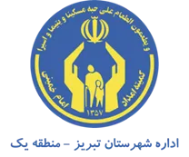 کمیته امداد امام خمینی شهرستان تبریز - منطقه یک
