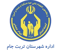 کمیته امداد امام خمینی شهرستان تربت جام