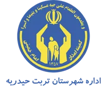 کمیته امداد امام خمینی شهرستان تربت حیدریه