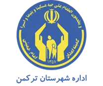 کمیته امداد امام خمینی شهرستان تركمن
