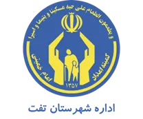 کمیته امداد امام خمینی شهرستان تفت