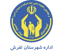 کمیته امداد امام خمینی شهرستان تفرش