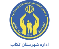 کمیته امداد امام خمینی شهرستان تكاب