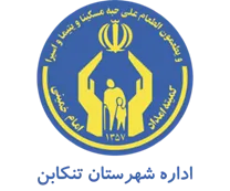 کمیته امداد امام خمینی شهرستان تنكابن