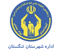 کمیته امداد امام خمینی شهرستان تنگستان