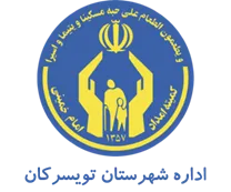 کمیته امداد امام خمینی شهرستان تویسركان