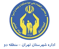 کمیته امداد امام خمینی شهرستان تهران - منطقه دو