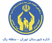 کمیته امداد امام خمینی شهرستان تهران - منطقه یک