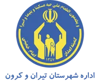 کمیته امداد امام خمینی شهرستان تیران و کرون