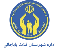 کمیته امداد امام خمینی شهرستان ثلاث باباجانی