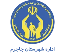 کمیته امداد امام خمینی شهرستان جاجرم