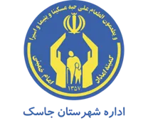 کمیته امداد امام خمینی شهرستان جاسک