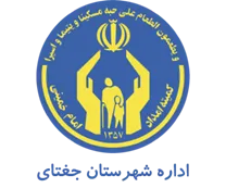 کمیته امداد امام خمینی شهرستان جغتای