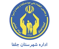 کمیته امداد امام خمینی شهرستان جلفا