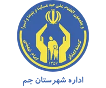 کمیته امداد امام خمینی شهرستان جم